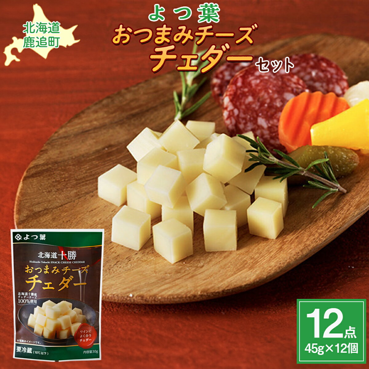 【ふるさと納税】北海道十勝産 よつ葉おつまみチーズチェダー12個入り 【 ふるさと納税 人気 おすすめ ランキング よつ葉 よつ葉スモークチーズ 加工食品 乳製品 チーズ スモークチーズ おつまみ 贈答 プレゼント セット 北海道産 十勝産 北海道 鹿追町 送料無料 】 SKA029