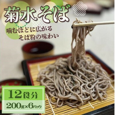 【ふるさと納税】菊水そば　12食分 (200g×6パック) 　お祝いやギフトにもオススメ、小分けになった生そば【配送不可地域：離島】【1668567】