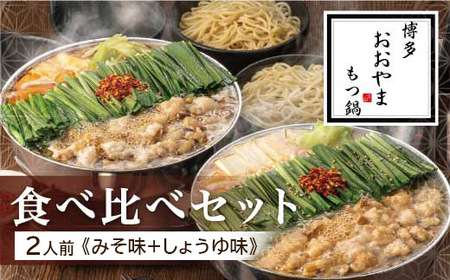 博多もつ鍋おおやま もつ鍋みそ・しょうゆ食べ比べ 各2人前（合計4人前） もつ モツ もつ鍋 みそ味 しょうゆ味 博多 九州産 国産牛 超低温カット お取り寄せ 贈り物 冷凍保存 福岡 八女 072-316