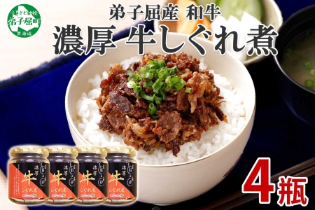 366.牛しぐれ煮 国産牛 90g 4個セット 和牛 牛しぐれ おつまみ 肉 牛肉 ご飯のお供 北海道 弟子屈町