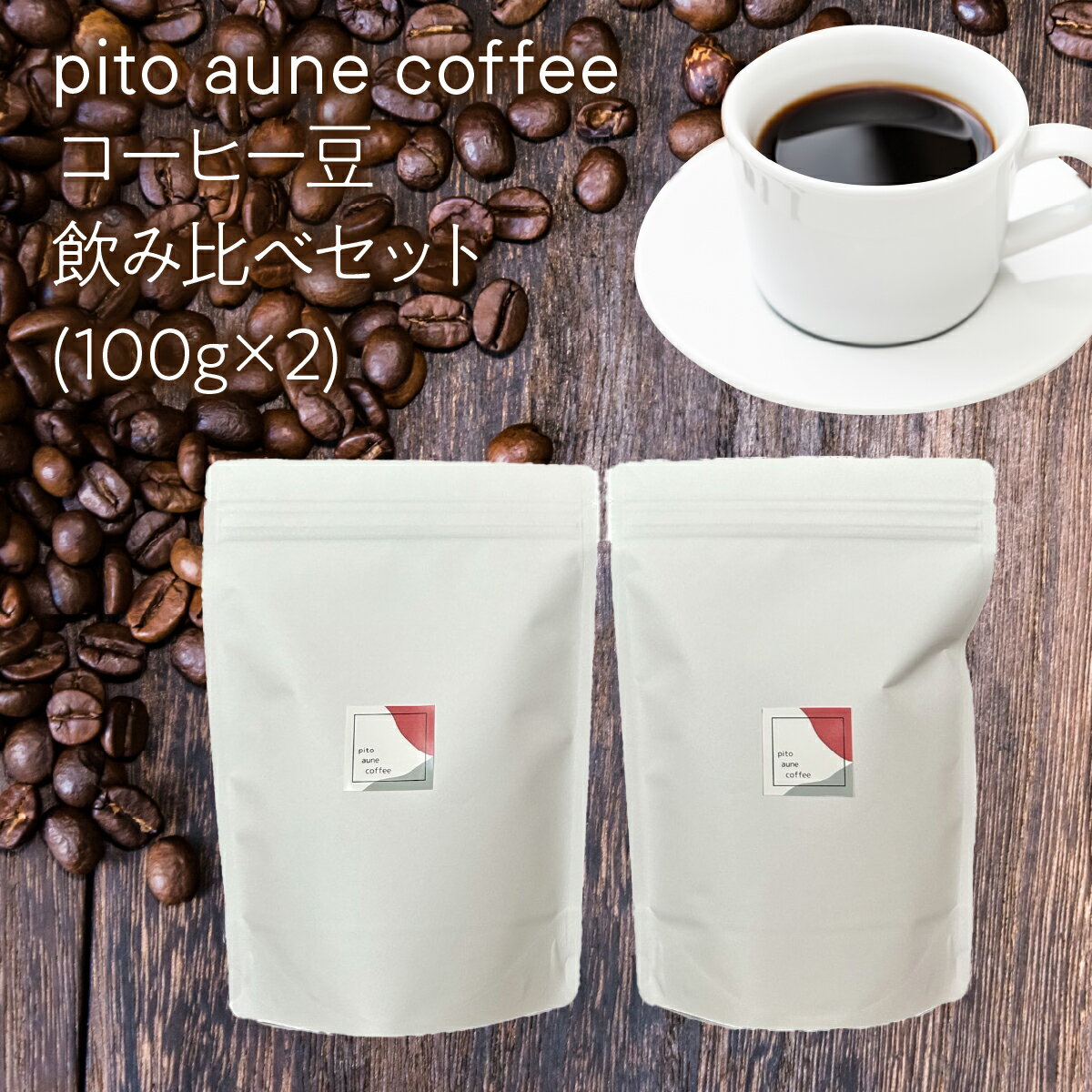 【ふるさと納税】 コーヒー豆飲み比べセット(100g×2) ALPFD001 ふるさと納税 珈琲 珈琲豆 コーヒー コーヒー豆 飲み比べ 2種類 詰め合わせ 自家焙煎 おしゃれ プレゼント セット ギフト 送料無料