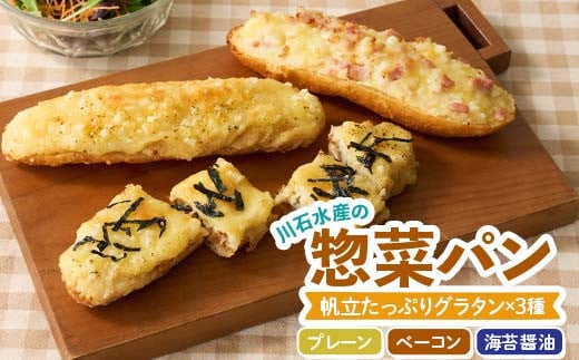 川石水産の惣菜パン（帆立グラタンパン）×3種 三陸山田 岩手県山田町 グラタン 帆立 ほたて 三陸産 オードブル パン YD-861