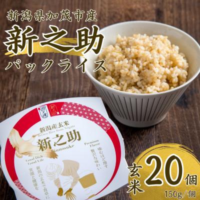 ふるさと納税 加茂市 新潟県産 新之助 玄米パックライス(150g×20個入)