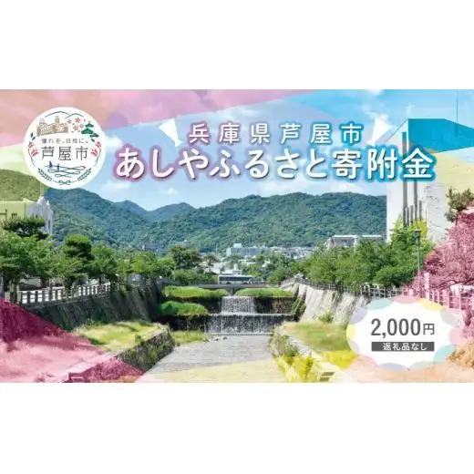 【返礼品なし】 兵庫県 芦屋市 あしやふるさと寄附金 2,000円