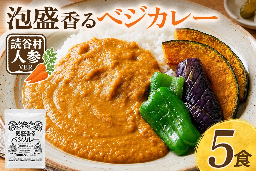 
                  泡盛香るベジカレー読谷村人参ver. 5袋 沖縄 人参 にんじん ベジタリアン カレー レトルト 泡盛 読谷村 うるま
                