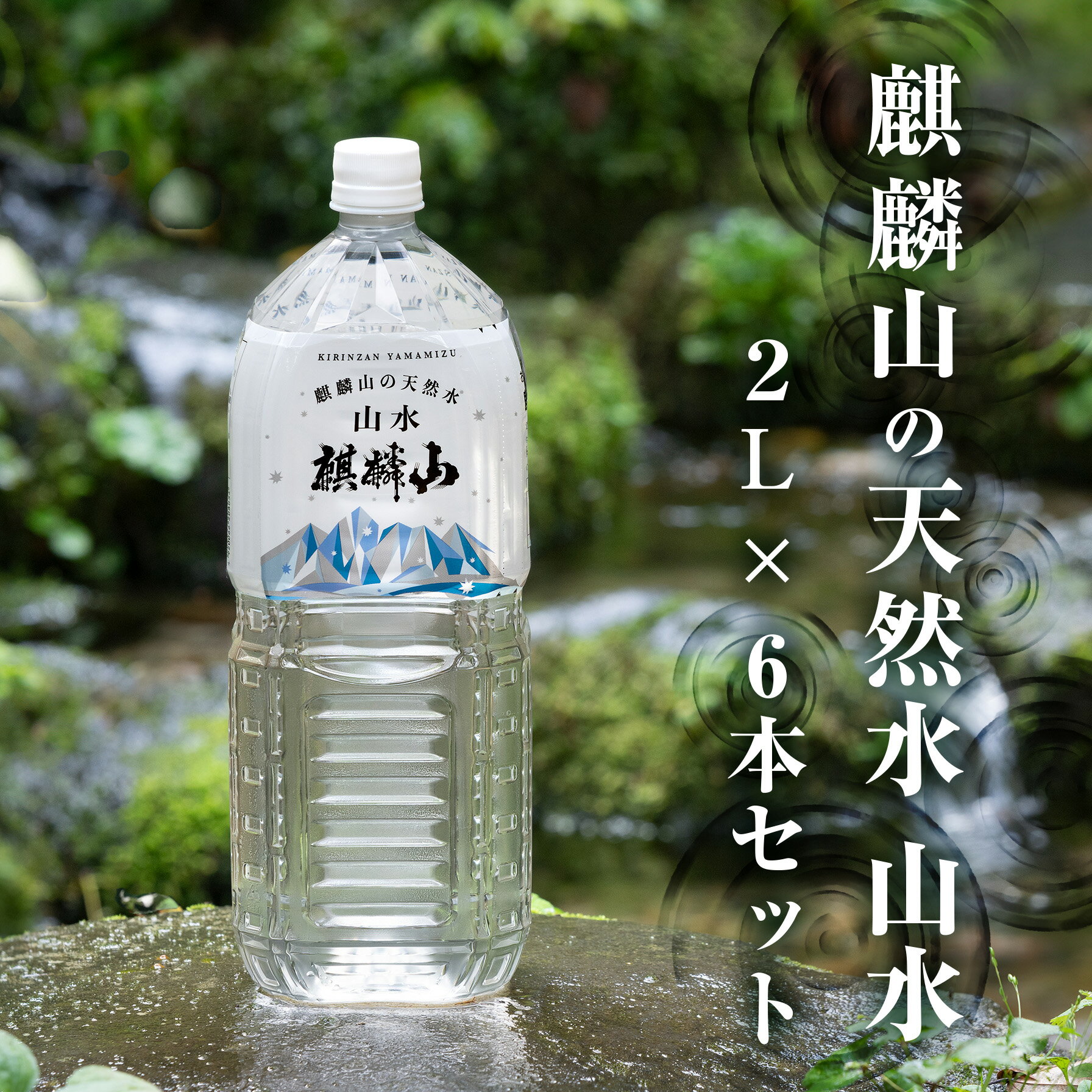 【ふるさと納税】水 2L 麒麟山の仕込み水 ナチュラルウォーター 6本セット 新潟阿賀の超軟水 送料無料