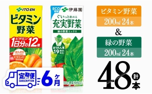 【6ヶ月定期便】ビタミン野菜(紙)24本＋緑の野菜(紙)24本【伊藤園 飲料類 野菜 ビタミン野菜 緑の野菜 ジュース セット 詰め合わせ 飲みもの】[D07373t6]