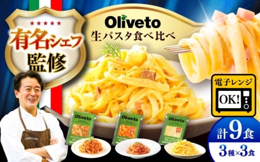植竹隆政シェフ監修 Oliveto 生パスタ 3種類×3食(計9食)食べ比べセット / パスタ 個包装 冷凍食品 冷凍パスタ 冷凍 詰め合わせ 生 調理済 麺類 簡単 人気 高評価 味付け 時短 手軽 いつでも 長持ち 保存 長期間 ぱすた セット イタリアン お弁当 お昼ごはん おかず もちもち 食べ比べ 熊本県 菊陽町【亀井通産株式会社(株式会社マルハニチロ九州)】[BHAY002]