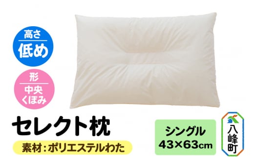 セレクト枕 ポリエステルわた シングル 低め 中央くぼみタイプ
