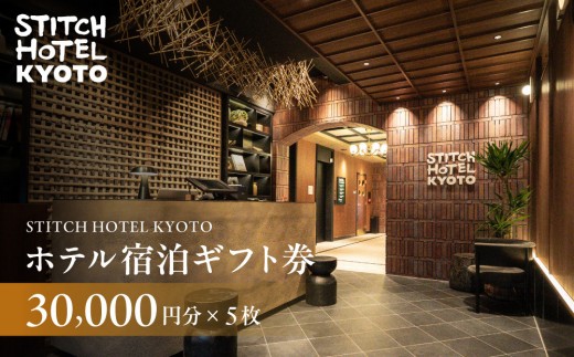 
                  【STITCH HOTEL KYOTO】ホテル宿泊ギフト券3万円分×5枚セット｜京都 四条河原町 抜群のアクセス 人気ホテル [ ブティックホテル 長期滞在型 ギフト券 券 チケット 人気 おすすめ ホテル 宿泊 旅行 観光 グルメ ]
                