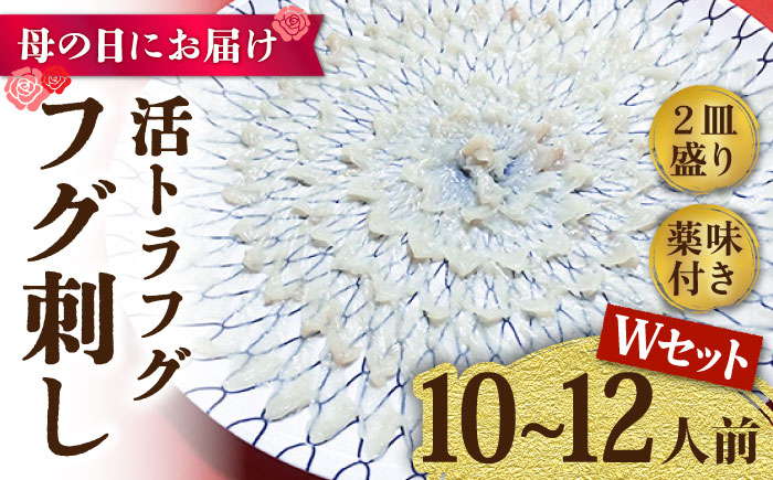 【母の日にお届け！】活トラフグ フグ刺し Wセット（10～12人前）  / ふぐ フグ 河豚 トラフグ ふぐ刺し / 南島原市 / ながいけ [SCH068]