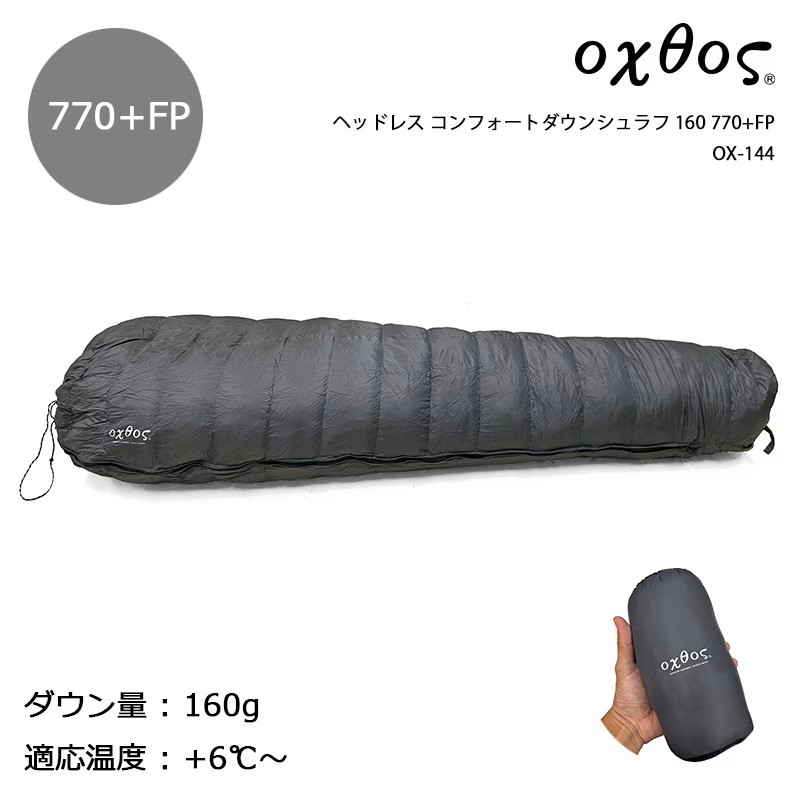 
                  oxtos(オクトス) ヘッドレス コンフォートダウンシュラフ 160 770+FP OX-144
                