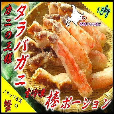 ふるさと納税 根室市 【北海道根室産】生たらばがに棒ポーション1.5kg D-59043