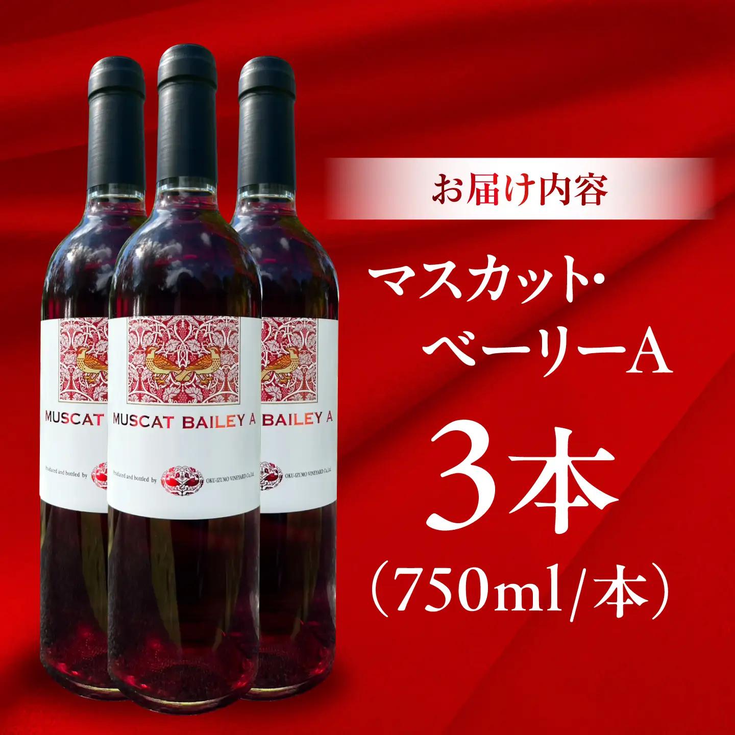 マスカット・ベーリーA 3本 750ml×3 赤ワイン 国産 島根県雲南市/有限会社奥出雲葡萄園[AICS127]