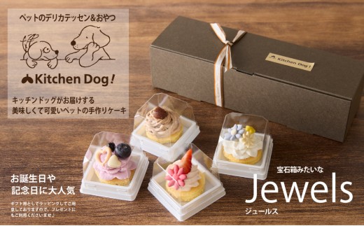 
                  ＜ペットフード＞プチ・ケーキ 4種 Jewels －ジュールス－【Kitchen Dog！】犬用 ペット用  餌 エサ ペット 動物 犬 愛犬 愛犬家 愛犬用 スイーツ デザート おやつ ケーキ ご褒美 お取り寄せ ギフト プレゼント 贈り物 誕生日 記念日 お祝い 東京 世田谷 キッチンドッグ
                