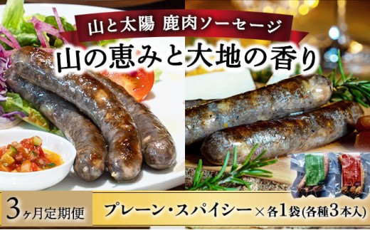 【定期便3回】山と太陽　鹿肉ソーセージ「山の恵みと大地の香り」2種食べ比べセット【 肉 鹿肉 ソーセージ お肉 具材 おつまみ ジビエ お歳暮 お中元 ギフト 贈り物】[103-t03-a007]