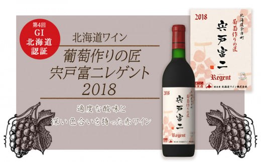 宍戸富二レゲント 2018＜北海道ワイン＞