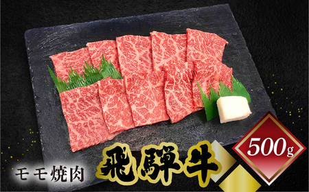 飛騨牛モモ焼肉 500g（4～5人前）【70-4】