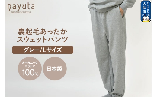 nayuta オーガニックコットン 裏起毛あったか スウェットパンツ グレー【L】ユニセックス 秋田県 大仙市