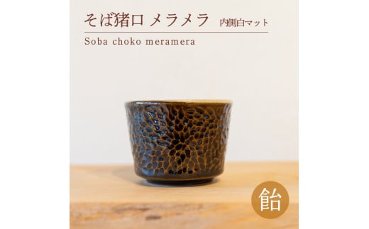 
そば猪口 メラメラ 飴色 内側白マット 食器 猪口 陶芸品 工芸品 木と土calm プレゼント ギフト クリスマス お誕生日 結婚祝い 下関市
