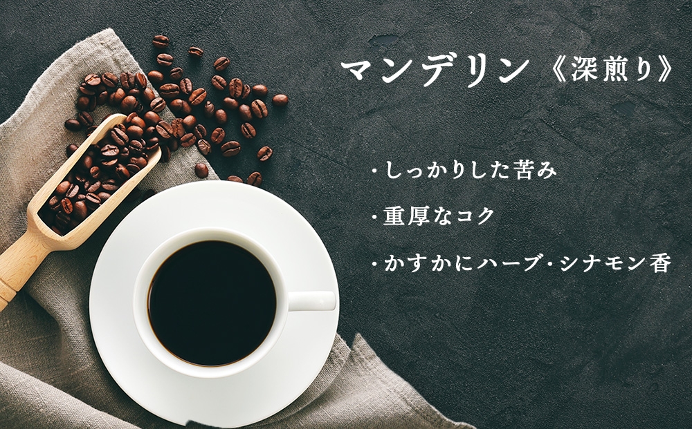 
                  自家焙煎珈琲 マンデリン　深煎り（粉）200g
                