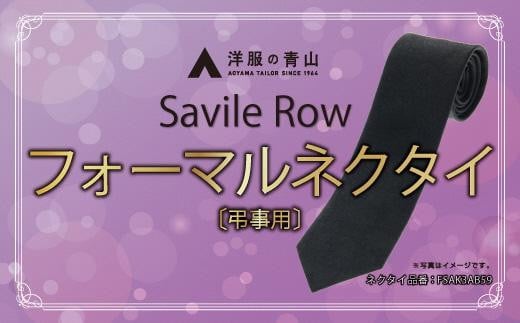 
SAVILEROW 礼装ネクタイ弔事用　(国産生地使用)　洋服の青山 あおやま ねくたい 冠婚葬祭 略礼服 喪服 葬式 法事 お盆 国産 日本製 織物 小物 ふぉーまる フォーマル ネクタイ 男性用 メンズ めんず スーツ すーつ 礼服 喪服 送料無料　AO00004
