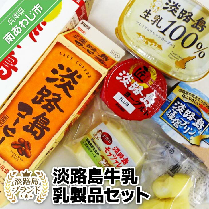 【ふるさと納税】【淡路島ブランド】淡路島牛乳 乳製品セット