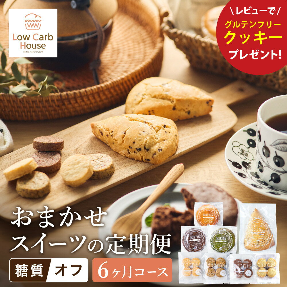 【ふるさと納税】グルテンフリー 糖質オフスイーツ お任せセット 毎月発送 計6回分 / スイーツ マフィン スコーン クッキー 低糖質 ダイエット 朝食 お菓子 焼菓子 糖質オフ 個包装 ギフト（小麦粉・砂糖・トランス脂肪酸・人工甘味料・不使用）【LowCarbHouse 】