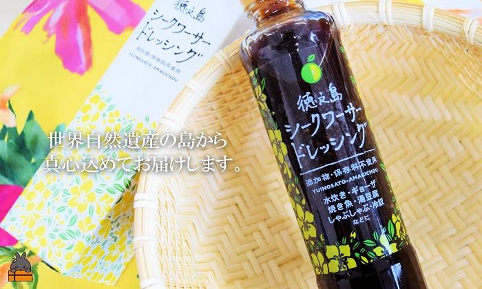 爽やかで感動の美味しさ！徳之島シークワーサードレッシング（200ml×1本）