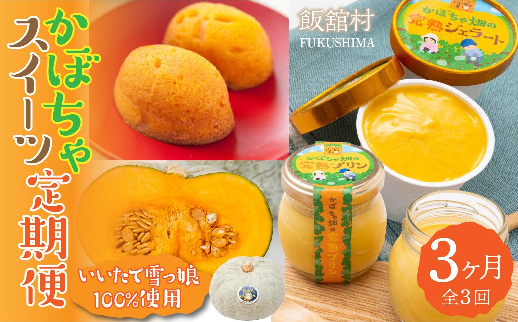 
                  【3カ月定期便】かぼちゃスイーツ定期便【 ふるさと納税 人気 おすすめ ランキング かぼちゃ 南瓜 カボチャ かぼちゃプリン カボチャプリン かぼちゃスイーツ いいたて雪っ娘 名物 特産 希少 プレゼント 贈り物 贈答 お取り寄せ までい 復興 福島 飯舘村 】ITTAB009
                
