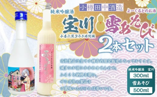 【小樽 田中酒造】純米吟醸酒 宝川 ［小春六花コラボ特別版］300ml・よーぐるとのお酒 雪あそび 500ml　2本セット