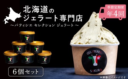 定期便 お楽しみ ジェラート アイス パティシエ おすすめ 6個セット 詰め合わせ 年4回 スイーツ ギフト ＜㈱SAKURA STYLE＞