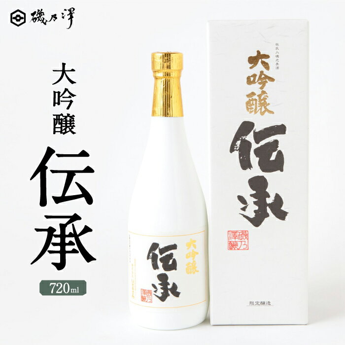 【ふるさと納税】 いそのさわ 大吟醸 伝承 (720ml) -でんしょう- 焼酎 山田錦 米焼酎 お酒 酒 贈答用 プレゼント 贈り物 アルコール 送料無料 福岡県 うきは市