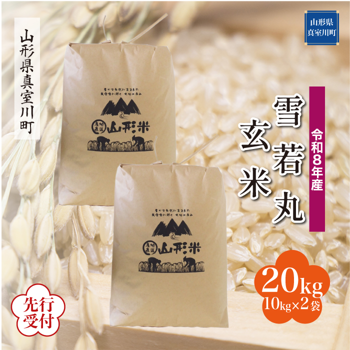 ＜令和8年産米先行受付＞ 山形県産 雪若丸 【玄米】 20kg （10kg×2袋） 配送時期指定できます！