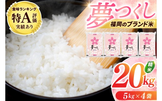 福岡県産 夢つくし 20kg 配送日時指定不可 30営業日以内に発送 [a0822] 九州米star 【返礼品】添田町 ふるさと納税