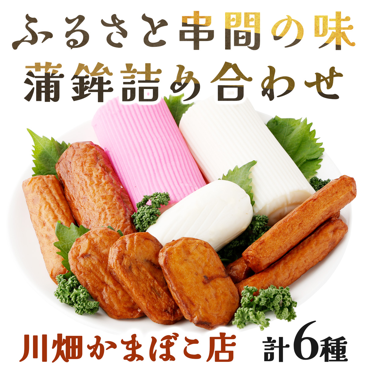 Q-A2 永年変わらないふるさと串間の味！蒲鉾詰め合わせ(6種)【川畑かまぼこ店】