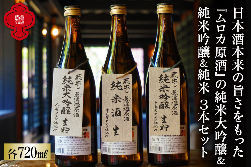 
【無濾過酒シリーズ3種】純米大吟醸＆純米吟醸＆純米酒 各720ml [福源酒造 長野県 池田町 48110576] お酒 酒 日本酒 飲み比べ セット 醸造元 蔵元 酒蔵
