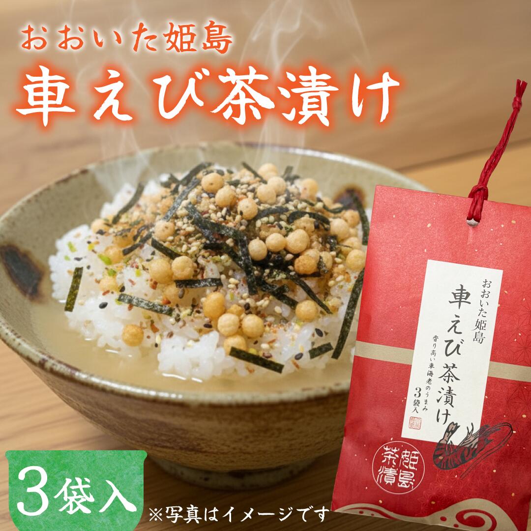 【ふるさと納税】車えび 茶漬け 3袋 入り ごはん 軽食 朝ごはん 夜食 くるまえび えび エビ お茶漬けの素 大分県 姫島村 ひめしま村 C17