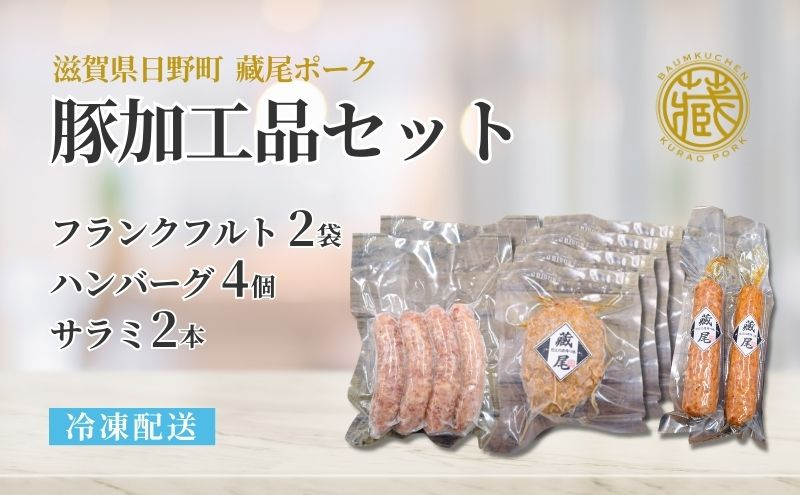 
            豚加工品セット / ハンバーグ4個・サラミ2本・フランクフルト2パック 【冷凍配送】 滋賀県日野町 藏尾ポーク本舗  豚肉 詰め合わせ 便利 おつまみ 12月30日～1月9日はお届け不可
          
