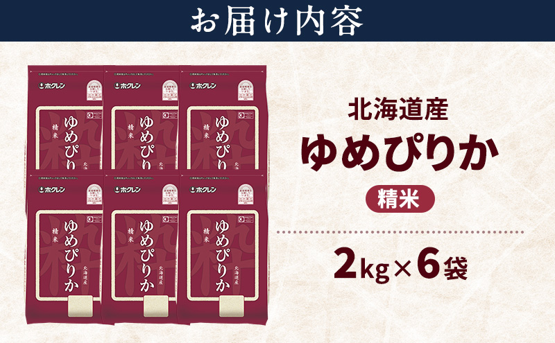 北海道産 ゆめぴりか 精米 12kg 米 特A 獲得 白米 ごはん 道産