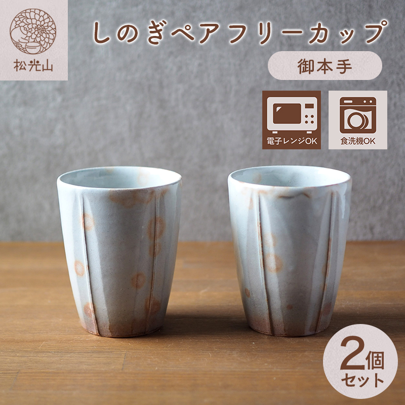 しのぎペアフリーカップ（御本手）