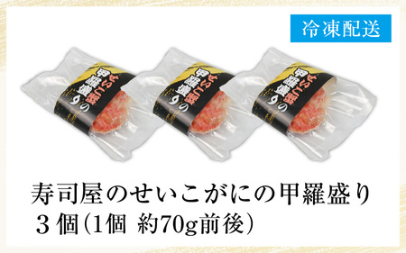 【先行予約】日本海産！寿司屋のせいこがにの甲羅盛り 3個（1個 約70g前後） / 殻むき不要 ずわいがに 濃厚 蟹 甲羅酒 焼き蟹 ほぐし身 ポーション 味噌 贅沢 珍味 あわら温泉 越前がに ズワ