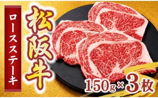 松阪牛ロースステーキ150g×3枚(牛肉 ブランド牛 高級 和牛 国産牛 松阪牛 松坂牛 牛肉 人気 おすすめ 松阪市 神戸牛 近江牛 に並ぶ 日本三大和牛)【002402】