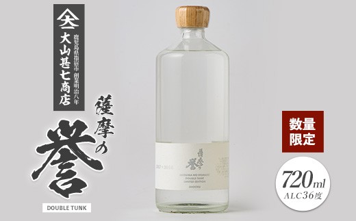 【数量限定】本格焼酎36度 薩摩の誉 DOUBLE TUNK 720ml(大山甚七商店/IB120-004) 焼酎 芋焼酎 芋 お湯割り 水割り ロック ストレート 限定 いも焼酎 指宿 鹿児島 お酒 アルコール 家飲み 宅飲み 原酒 ブレンド サツマイモ さつまいも さつま芋 黄金千貫 頴娃紫 晩酌 限定品