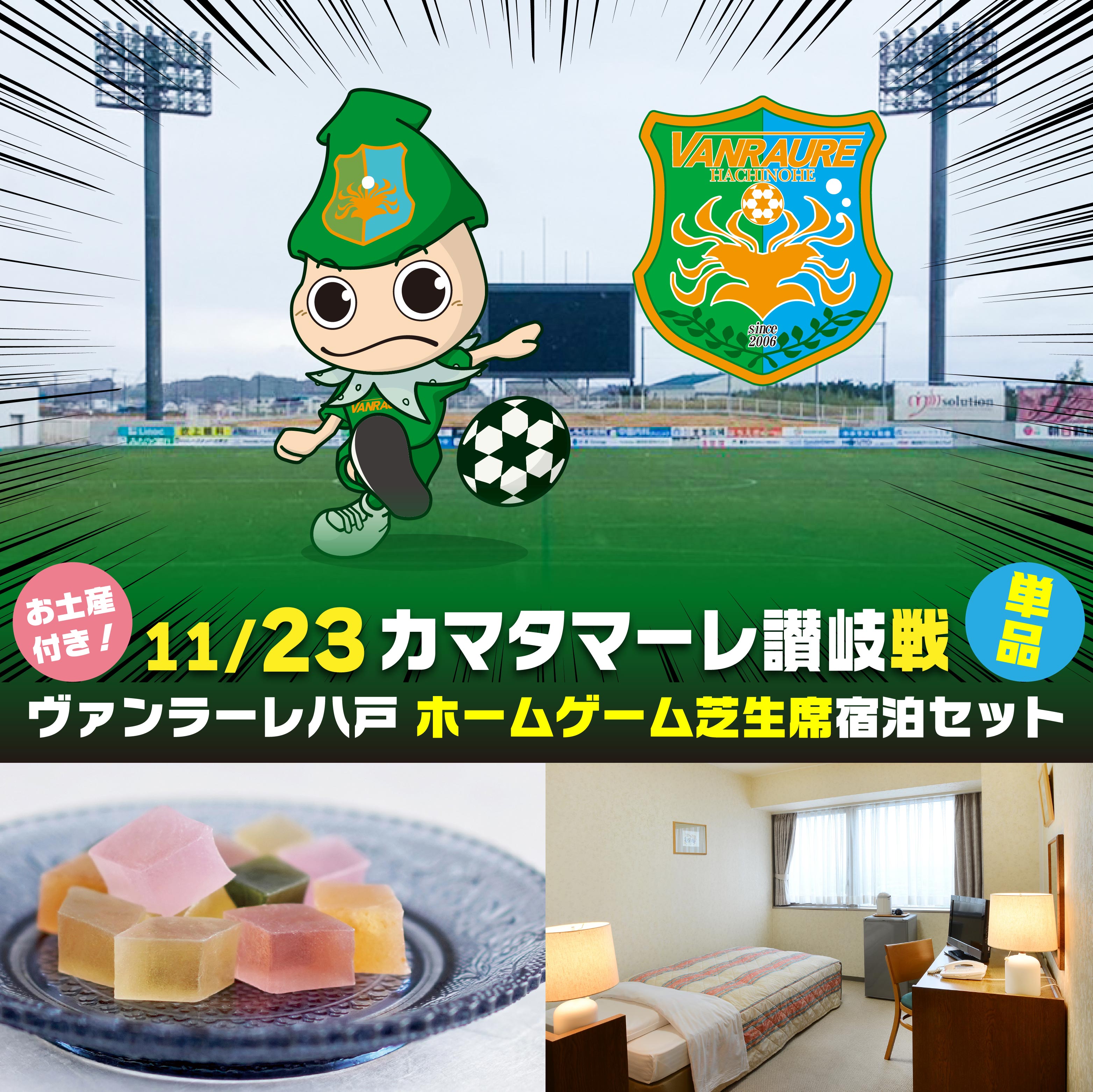 【ふるさと納税】【セット】ヴァンラーレ八戸 ホームゲーム 芝生席 単品（1泊素泊まり宿泊セット×シングル1部屋）お土産付き 11月23日（日）ヴァンラーレ八戸VSカマタマーレ讃岐戦
