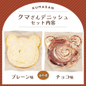 クマさんデニッシュ 2個セット (プレーン チョコ) パンパン