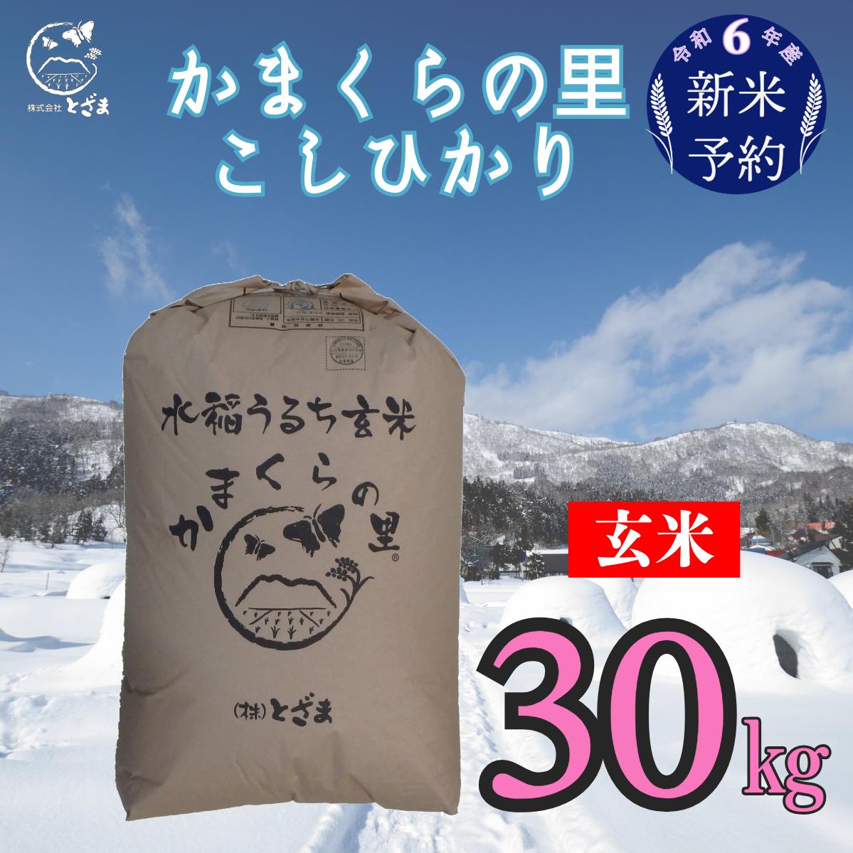 【令和6年産 新米予約】「かまくらの里コシヒカリ【玄米】30ｋｇ」 (6-14)