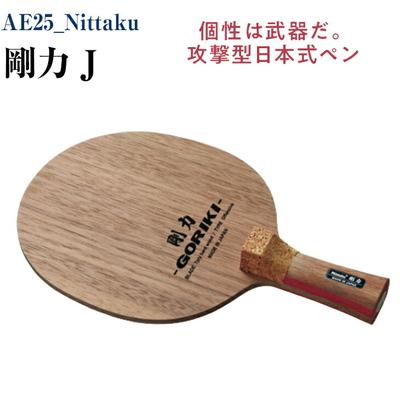 ふるさと納税 古河市 Nittaku 剛力 J | 卓球 ペンホルダー ラケット 中国式 攻撃型 _AE25