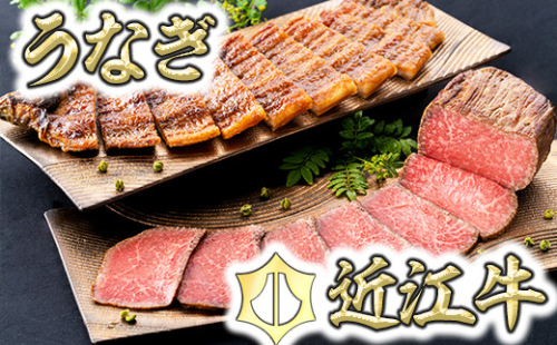 【手仕込み！食べれば納得！】近江牛ローストビーフ＆うなぎ蒲焼セット【D021W】（国産牛　和牛　ブランド牛　ブランド和牛　黒毛和牛　牛肉　肉　高級　人気　おすすめ　神戸牛　松阪牛 に並ぶ 日本三大和牛 近江牛）