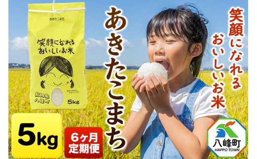 米 令和7年産 《定期便6ヶ月》あきたこまち 5kg 笑顔になれるおいしいお米 秋田県産 八峰町 おらほの館